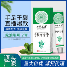 七草立清蛇油裂可宁膏手足干裂皲裂脚后跟裂口防冻防裂润肤膏20g