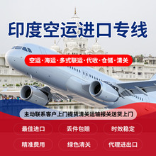 孟加拉不丹印度尼泊尔巴基斯坦空运进口国内 稳定舱位快速清关