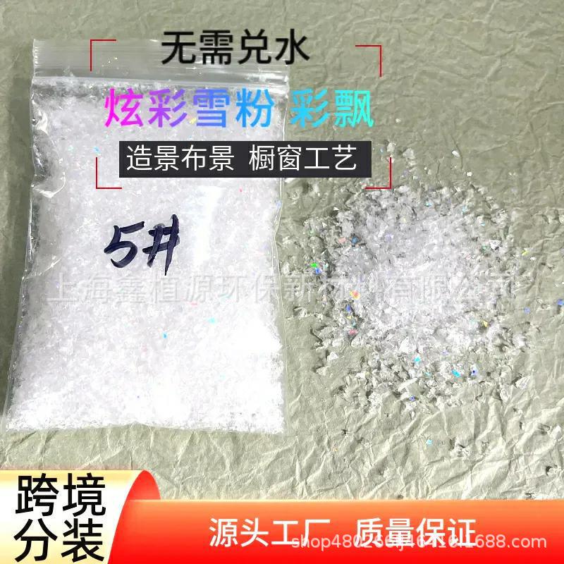 直播拍摄彩色雪飘跨境分装炫彩雪粉橱窗干雪粉圣诞布景人造假雪批|undefined