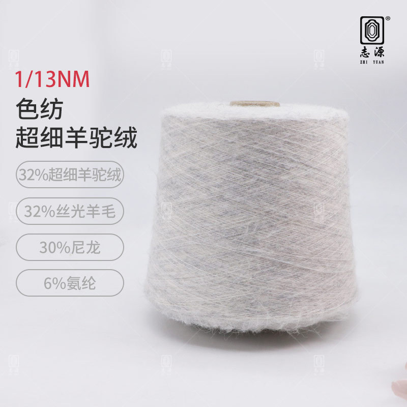 【志源】新品上市色纺弹力羊驼绒做工精细1/13NM色纺超细羊驼绒