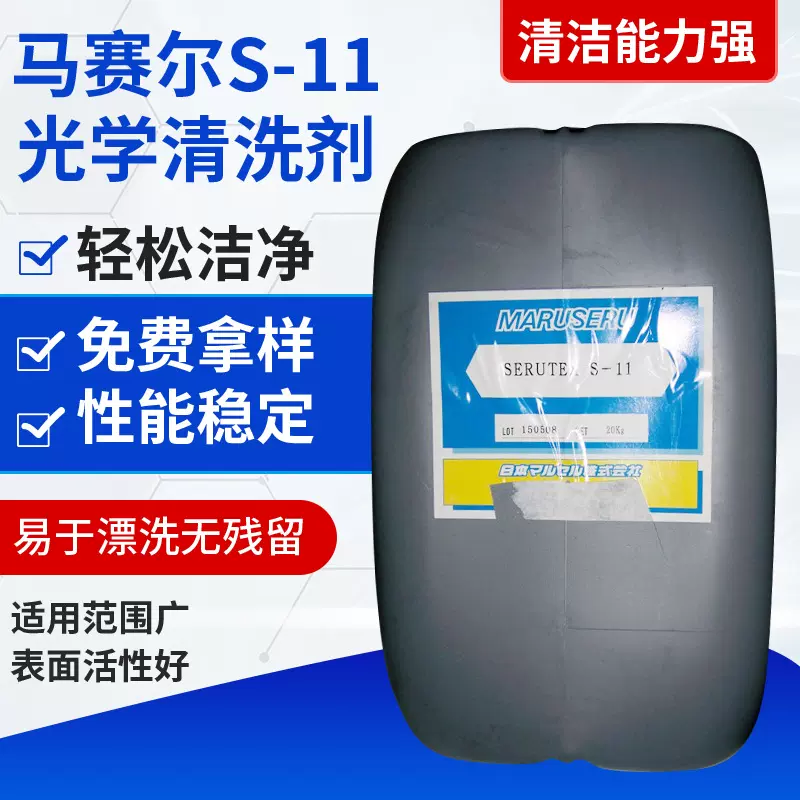 镜片清洗剂S-11碱性液体光学清洗剂超声波光学清洗抛光剂