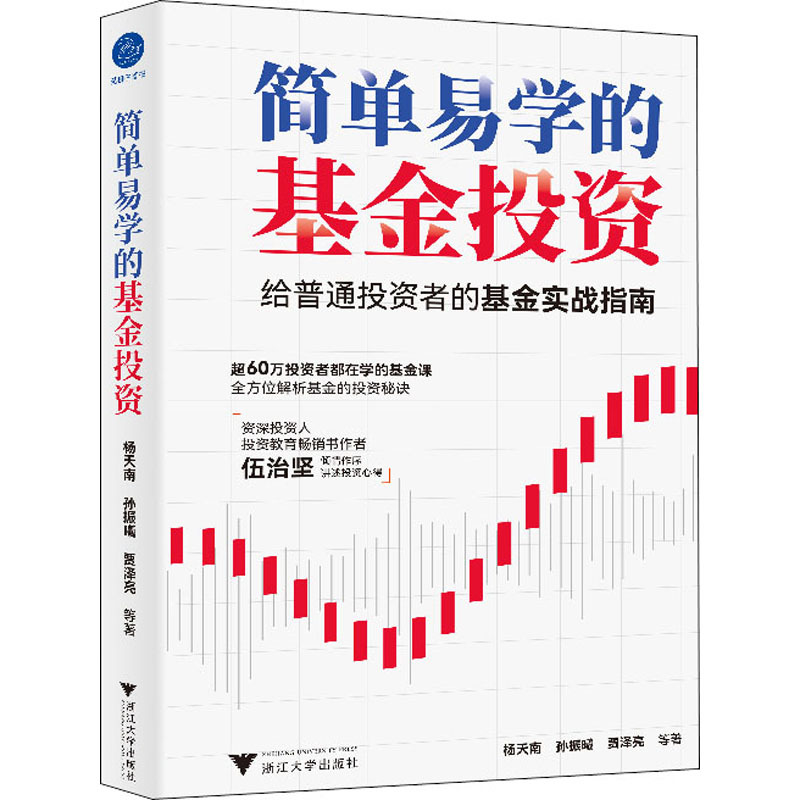 简单易学的基金投资 股票投资、期货 浙江大学出版社