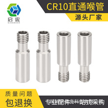 启庞3d打印机配件 CR10直通喉管CR-10SEnder-3/3S不锈钢喉管