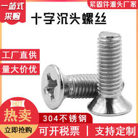 螺丝批发304不锈钢十字槽平头螺丝沉头机丝机牙螺钉 十字沉头螺丝