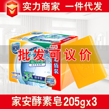 家安洗衣皂肥皂透明皂酵素除螨205g*3块家庭装实惠装大宗劳保批发