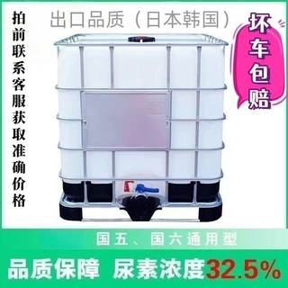 吨桶尿素液车用尿素厂家直销柴油车尾气处理液国五国六车用尿素