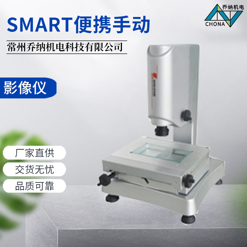 Smart便携手动影像仪 精度高通用型手动影像测量仪定金