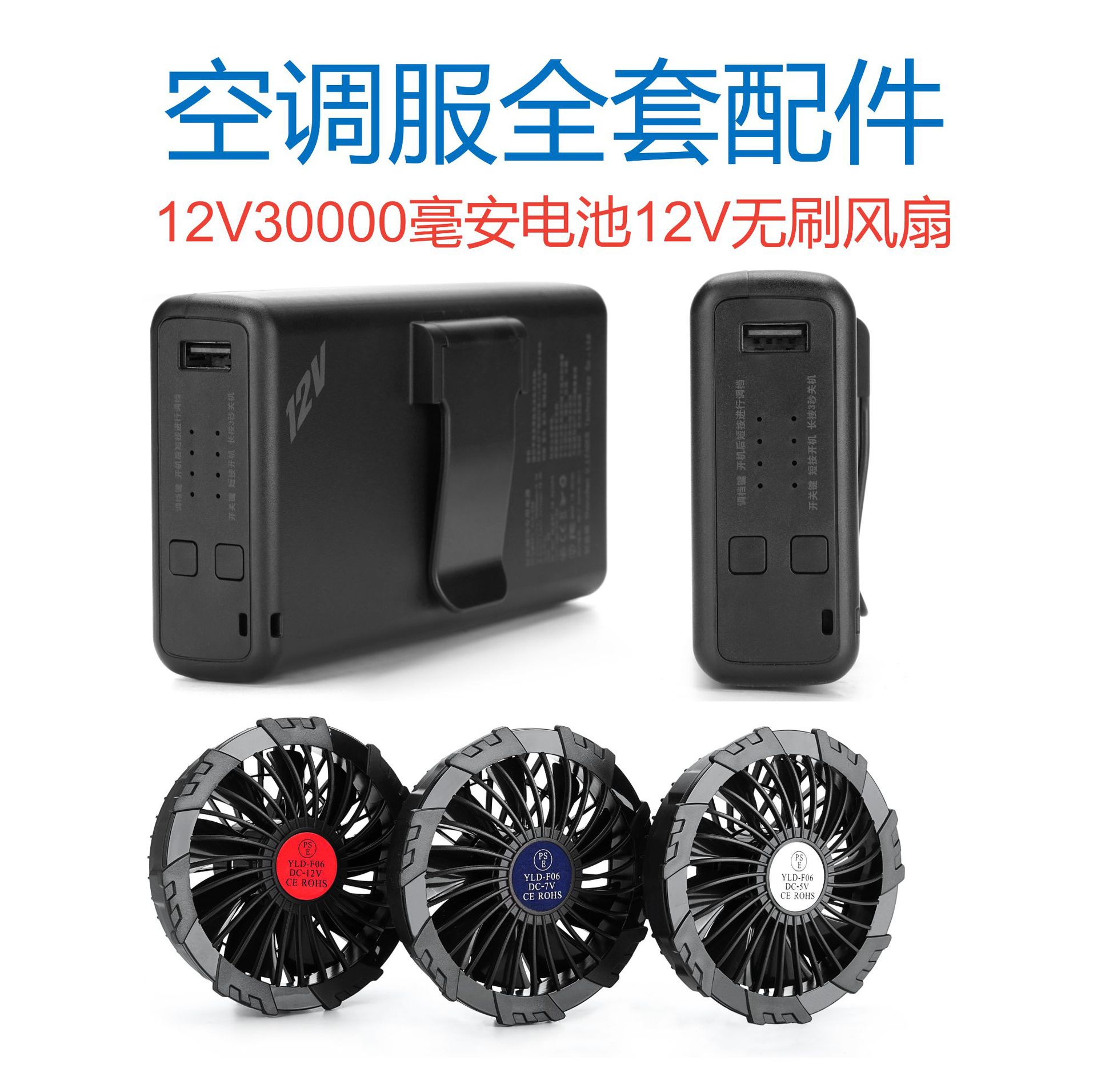 12V30000毫安空调服电池7.4V30000mAh充电宝全套配件工地挂腰风扇