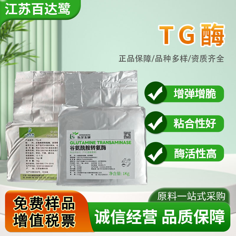 现货批发TG酶食品级谷氨酰胺转氨酶豆制品肉制品酶制剂高活率粉末