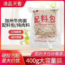 免邮美国加州牛肉面配料包加州牛肉面炖肉料400g调料可炖20斤牛肉