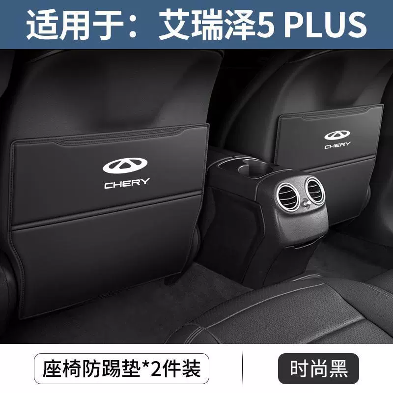 Подходит для Chery Arrizo 5 Automobile PLUS Seat Anti-Kick Pad PRO Interior Decoration Задний протектор