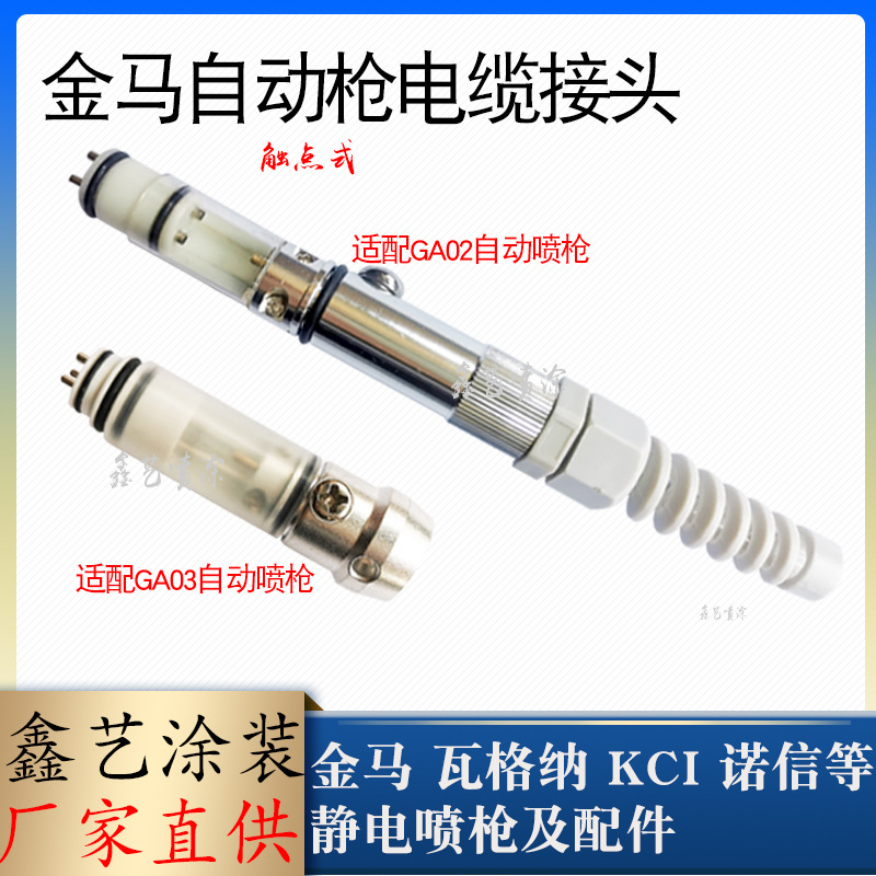 电缆线触点接头金马GA02自动喷枪枪线连接组件GA03粉末喷塑枪2F