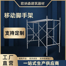 脚手架源头厂家建筑架子工作移动加厚外墙装修施工热镀锌