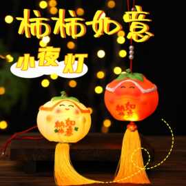 新年柿子小夜灯小灯笼装饰2026春节过年儿童手提元宵节气氛灯