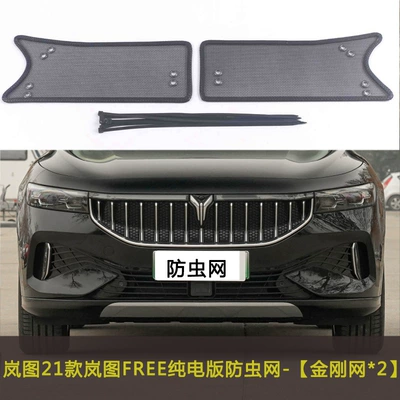 Lantu Free/Dreamer/Chasing Light/Dna Car Automobile anti-insect net - 21-lantu-pure-electric-free