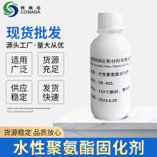 水性聚氨酯固化剂CR-40S厂家货源量大从优现货批发（可定制研发）