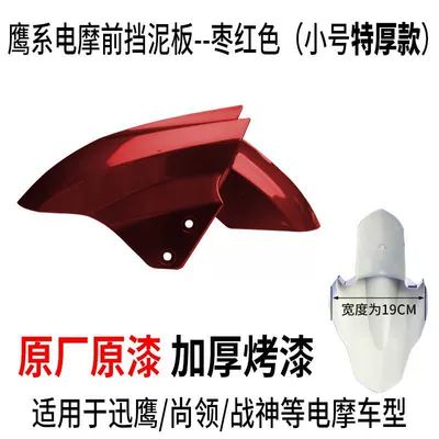 Electric vehicle fender – Aima Tai Ling Luyuan Opai - small-size-maroon-upgraded-extra-thick-version