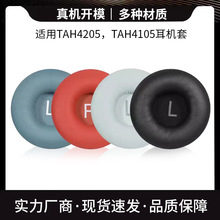 适用飞利浦TAH4205耳机套头戴式耳罩TAH4105耳机海绵套耳套配件