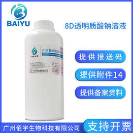 8D多重透明质酸钠原液 玻尿酸溶液雾化保湿化妆品护肤品原料 1kg