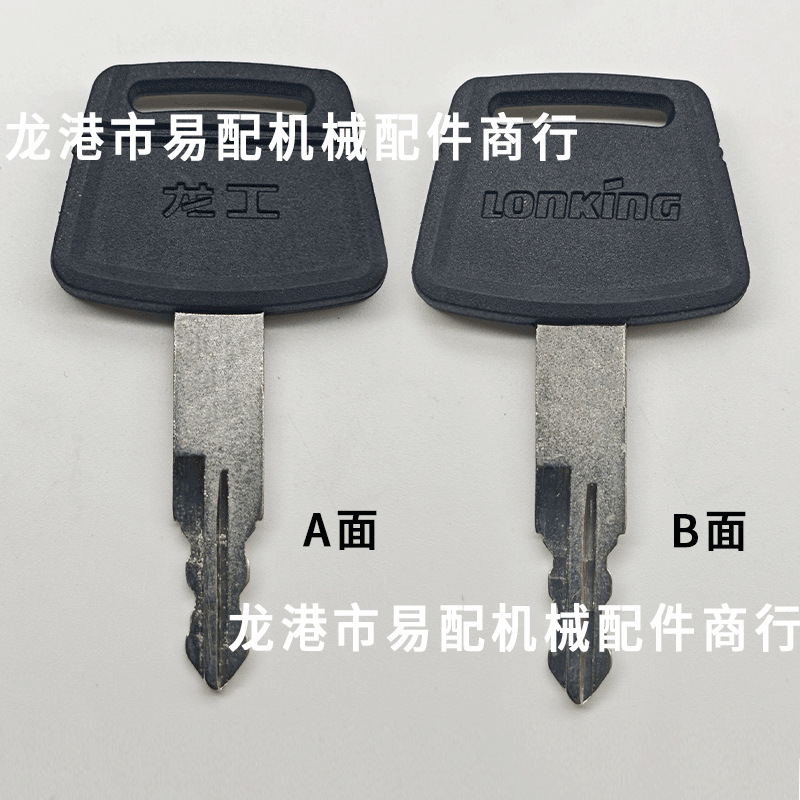 龙工挖掘机钥匙 新款钥匙 lonking 适用于龙工驾驶室边门门锁钥匙