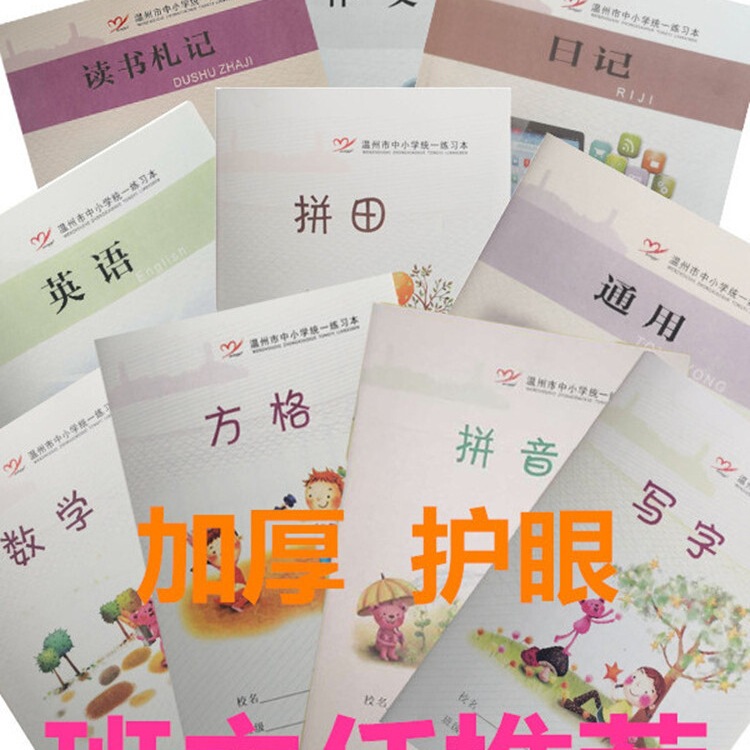 温州笔记本练习本日记本作文本方格写字拼音数学拼田本通用英语|undefined