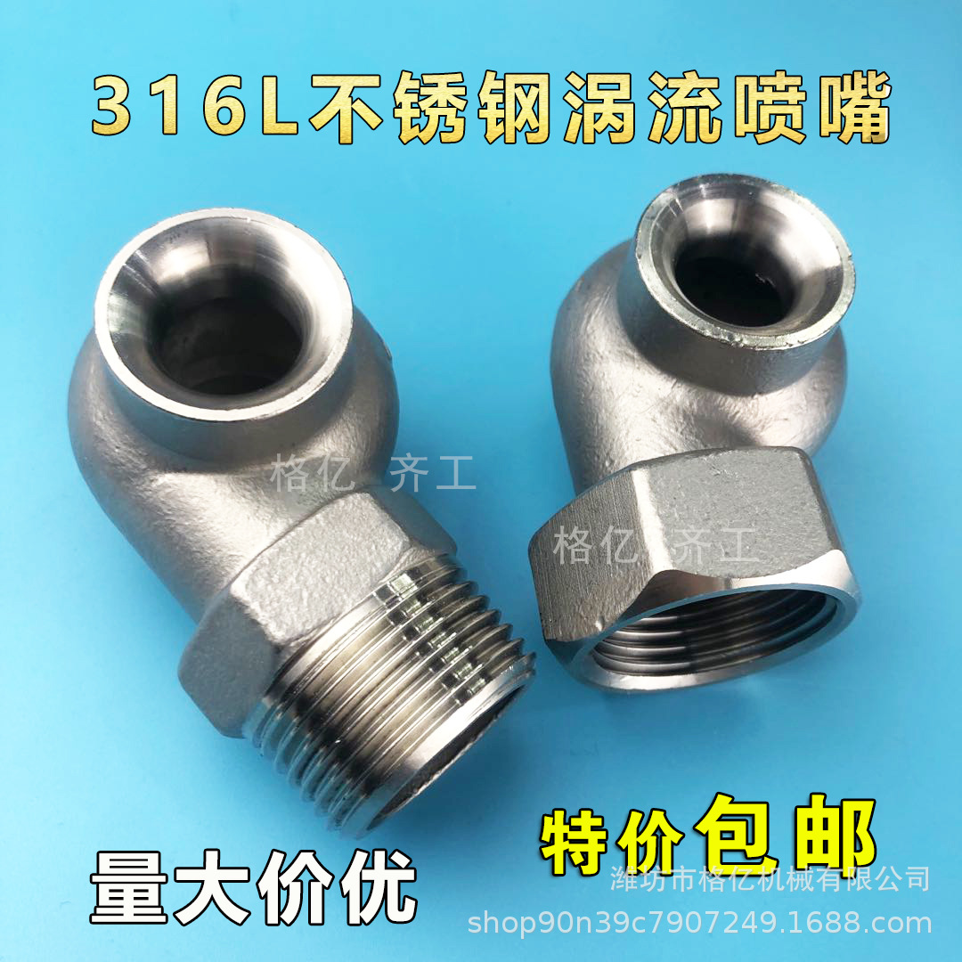 316L不锈钢涡流喷嘴格亿脱硫除尘冷却喷头不易堵塞空心锥蜗牛喷头