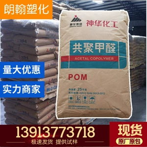 Готовый запас POM Ningxia Shenhua MC90, устойчивый к высоким температурам автомобильные детали, сырье, сополимер формальдегида