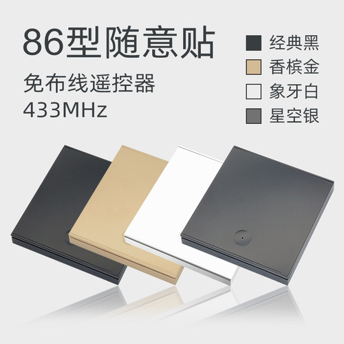RF433 wireless remote control 86 panel switch home wiring-free remote wall remote control No. 7 battery