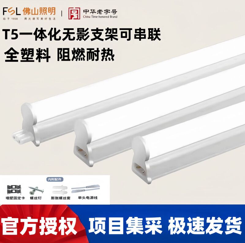 FSL Foshan Lighting T5LED Integrated Lamp Full Plastic Shadowless Bracket Series Lamp Hidden Light Counter Lamp 4W FSL Foshan Lighting T5LED Integrated Lamp Full Plastic Shadowless Bracket Series Lamp Hidden Light Counter Lamp 4W