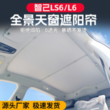 适用智己LS6/L6天窗遮阳帘顶部天幕防晒隔热改装配件车顶汽车用品