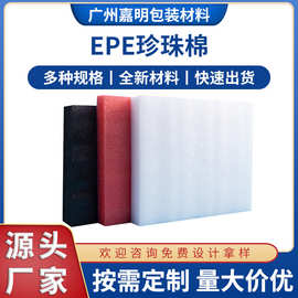 广州厂家现货EPE珍珠棉片包装材料快递物流包装棉片材珍珠棉切片