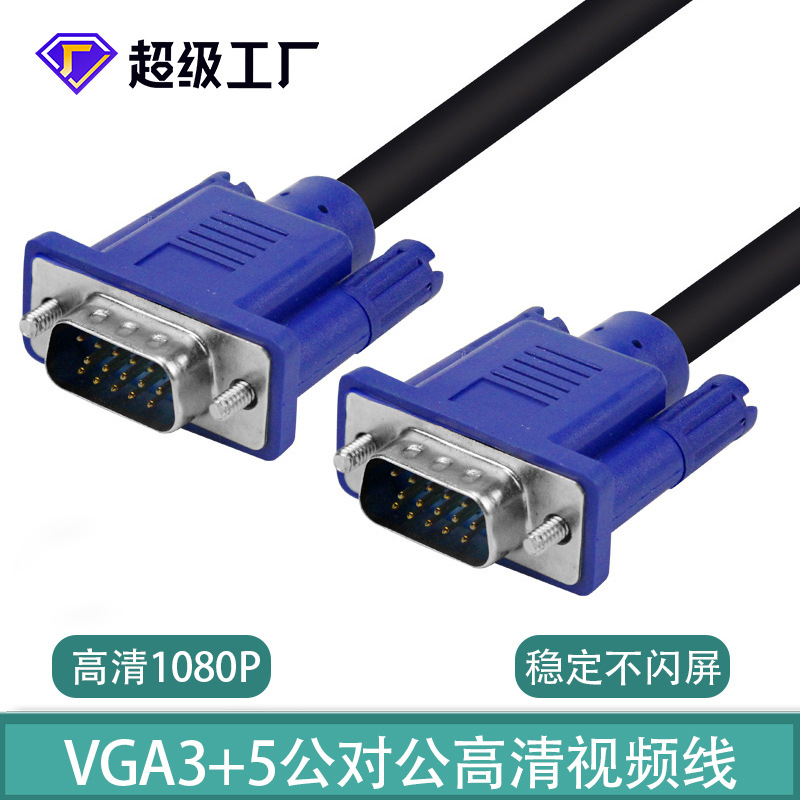 vga3+5公对公电脑电视显示器屏连接线投影仪高清视频vga线