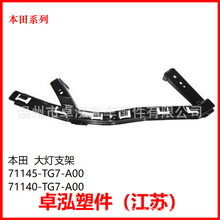 �����ڱ��� ���֧�� 71145-TG7-A00 71140-TG7-A00  71140TG7A00