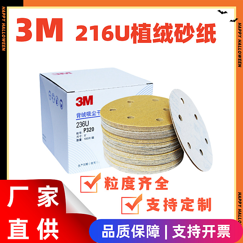 3M236U 216U背胶背绒砂纸5寸 6寸圆盘打磨砂纸