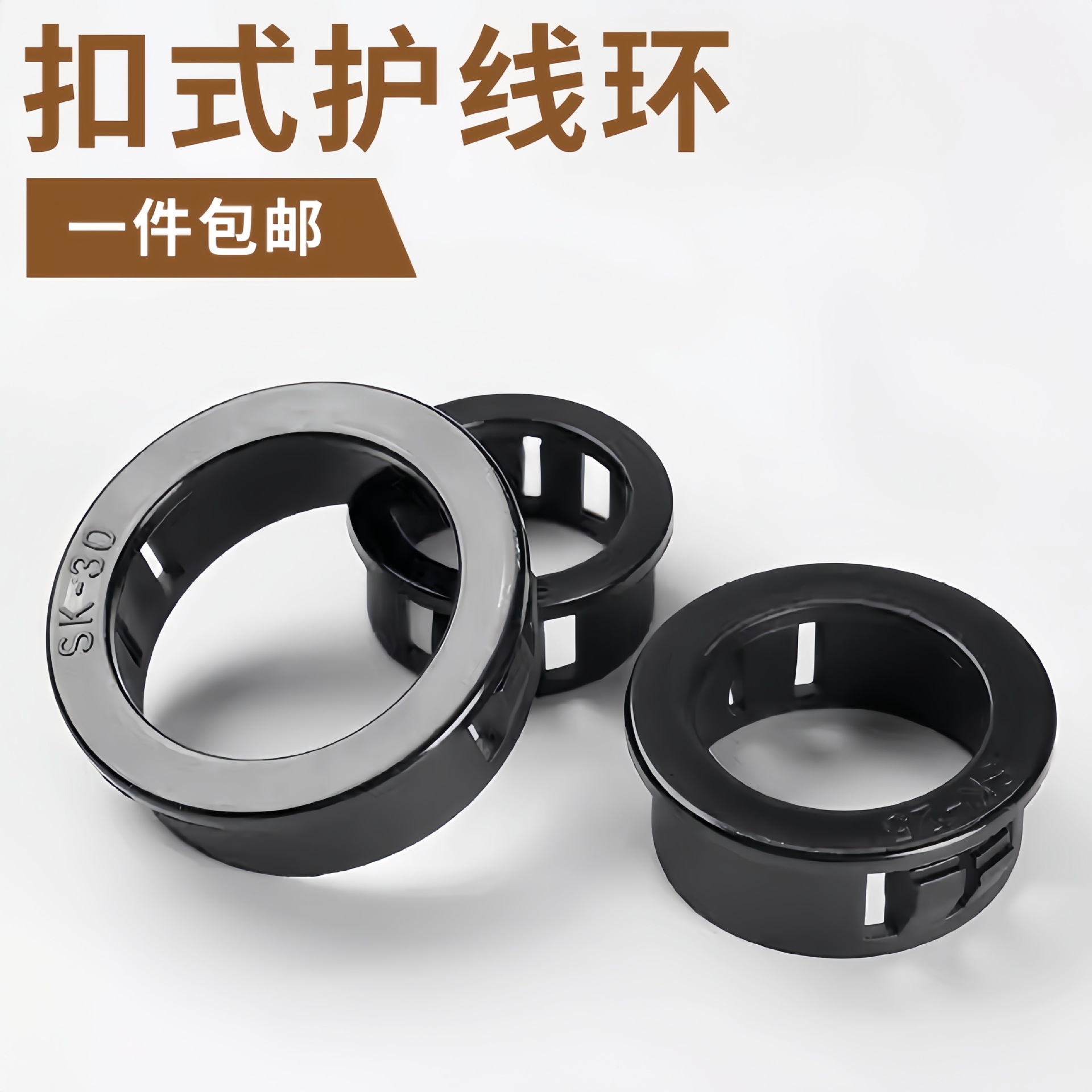垚坊SK扣式护线环套开口塑料尼龙护线圈出线过线环面板孔塞过线环