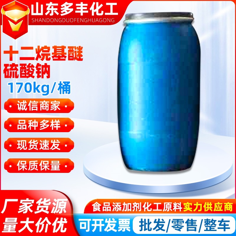 十二烷基醚硫酸钠脂肪醇聚氧乙烯醚硫酸钠AES活性剂发泡去污剂