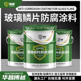 玻璃鳞片防腐涂料 污水池脱硫塔防腐涂料 耐酸碱环氧玻璃鳞片涂料