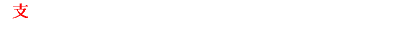 动态文字.gif