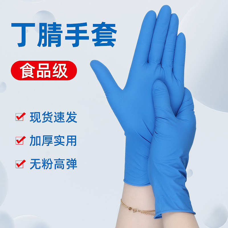 丁腈一次性手套食品级厨房家用餐饮食品丁晴加厚隔离防护橡胶手套