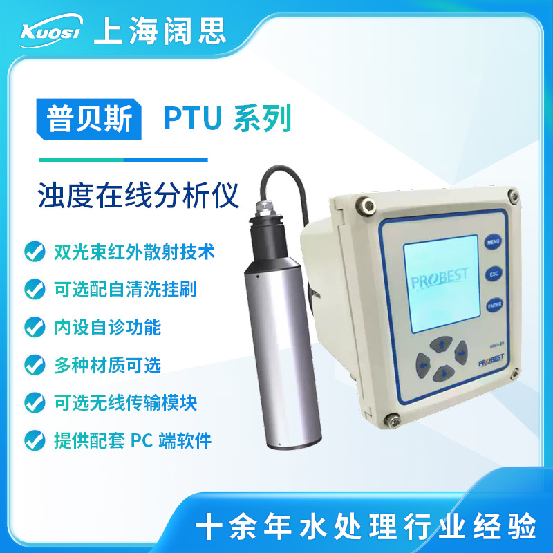 普贝斯浊度传感器PTU-800在线浊度检测仪红外散射RS485数字传感器