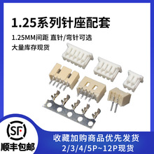 1.25/1.27MM 板对线2P3 4 5 6 7 8 10P-12P直针座/弯针+插座+簧片