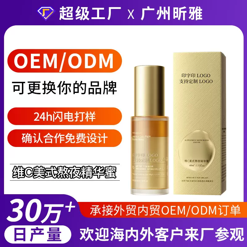 工厂定制维C美式熬夜精华蜜补水保湿滋润肌肤紧致抗皱发光精华