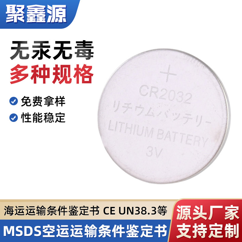 聚鑫源CR2032纽扣电池锂锰电池汽车钥匙电子手表发光玩具纽扣电池
