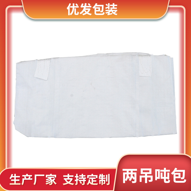 厂家定制白色方形吨包袋 加厚集装袋 太空两吊1吨2吨编织吨包