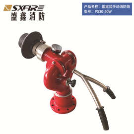 消防灭火器材PS30-50W手动消防炮 PS20-50多节流炮煤场冲洗水炮