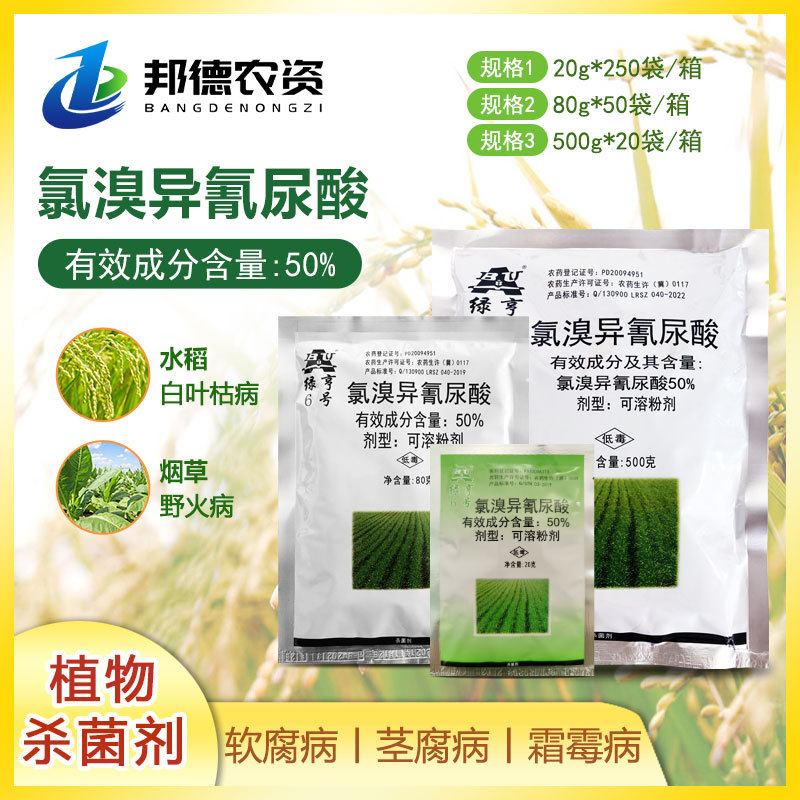 绿亨6号50%氯溴异氰尿酸软腐病茎腐病霜霉病专用药农药杀菌剂农用