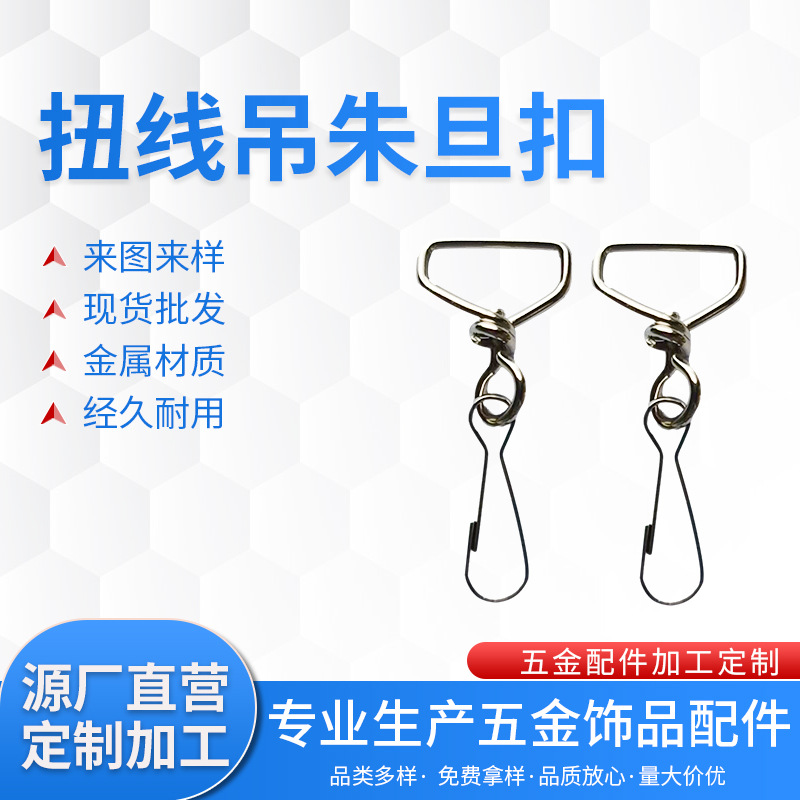 现货20mm扭线吊32朱旦扣金属朱胆扣304不锈钢挂扣扣猪胆扣朱丹扣