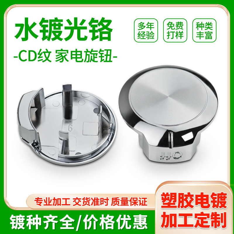 深圳东莞abs塑胶电镀工厂表面处理水镀光铬家用配件塑料电镀加工