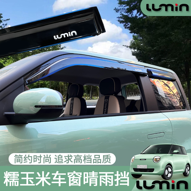 适用于长安Lumin糯玉米晴雨挡车窗雨眉挡雨板配件2022新能源改装