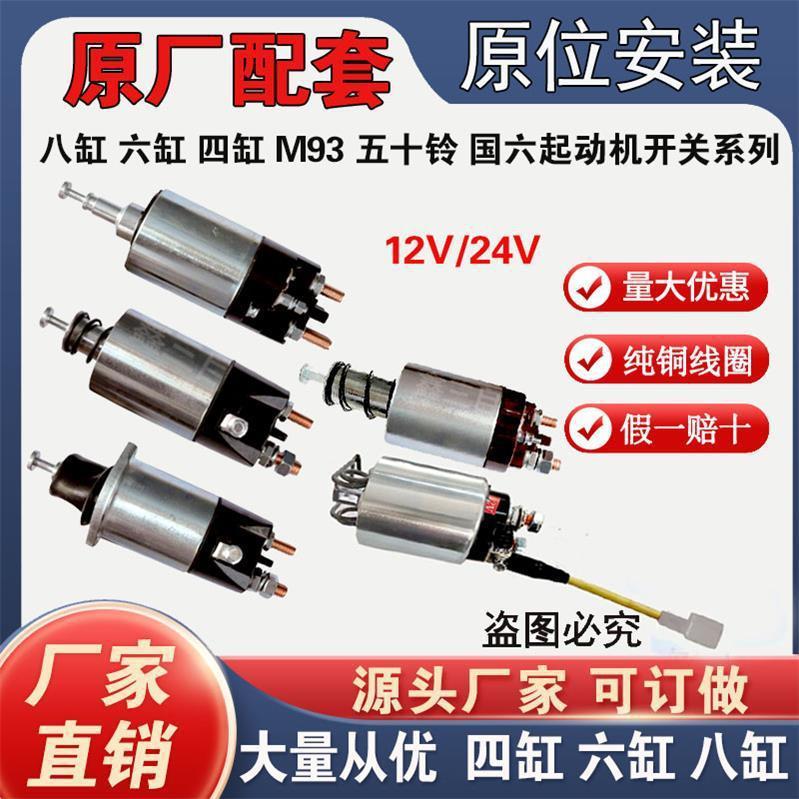 Pure copper starter magnetic pull switch 12V24V suction package four-cylinder six-cylinder Isuzu 498 motor switch